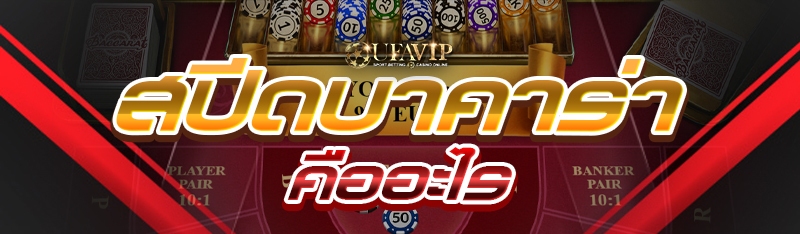 สปีดบาคาร่า คืออะไร