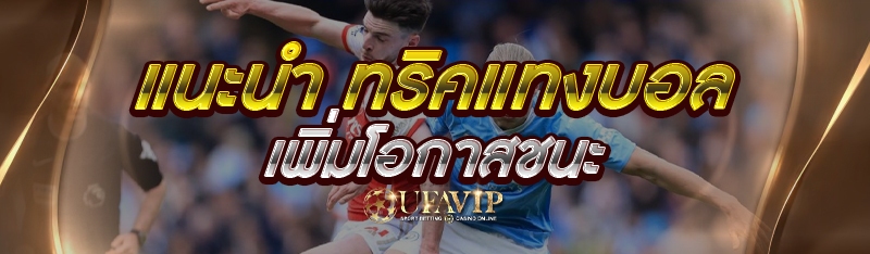 แนะนำ ทริคแทงบอล เพิ่มโอกาสชนะ