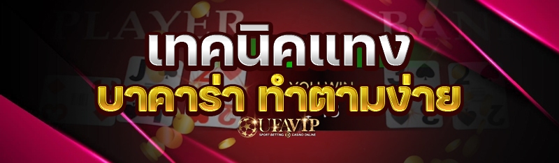 เทคนิคแทงบาคาร่า ทำตามง่าย