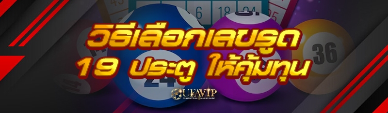 วิธี เลือกเลขรูด 19 ประตู ให้คุ้มทุน