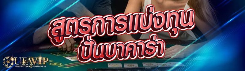 สูตรการแบ่งทุนปั่นบาคาร่า