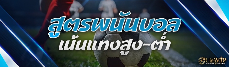 สูตรพนันบอล เน้นแทงสูง-ต่ำ