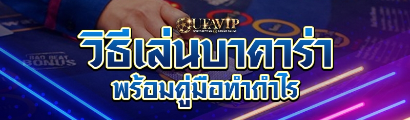 วิธีเล่นบาคาร่า พร้อมคู่มือทำกำไร