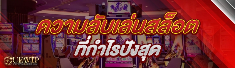 เล่นสล็อตเว็บตรง สนุกได้ทุกเวล