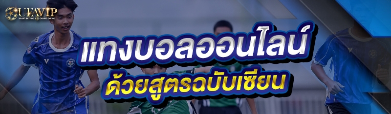 แทงบอลออนไลน์ ด้วยสูตรฉบับเซีย
