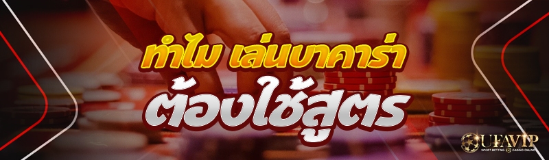 ทำไม เล่นบาคาร่า ต้องใช้สูตร