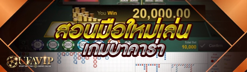 สอนมือใหม่เล่นเกมบาคาร่า