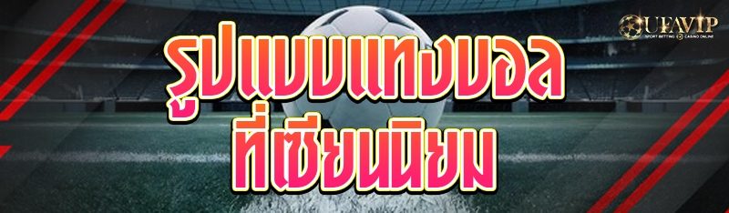 รูปแบบแทงบอล ที่เซียนนิยม