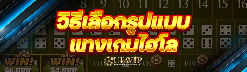 วิธีเลือกรูปแบบ แทงเกมไฮโล