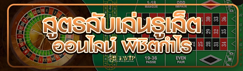 สูตรลับเล่นรูเล็ตออนไลน์ พิชิต