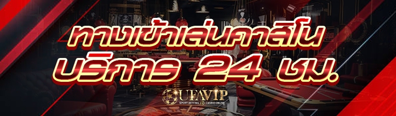 ทางเข้าเล่นคาสิโน บริการ 24 ชม.