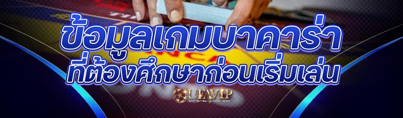 ข้อมูลเกมบาคาร่า ที่ต้องศึกษาก