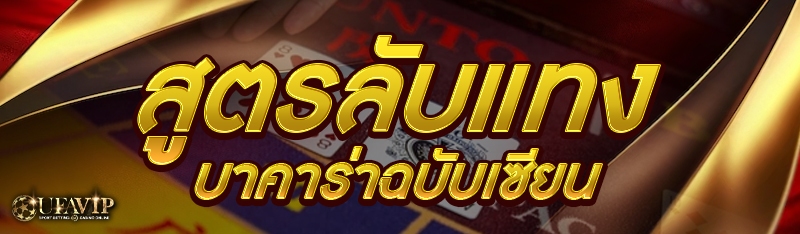 สูตรลับแทงบาคาร่าฉบับเซียน