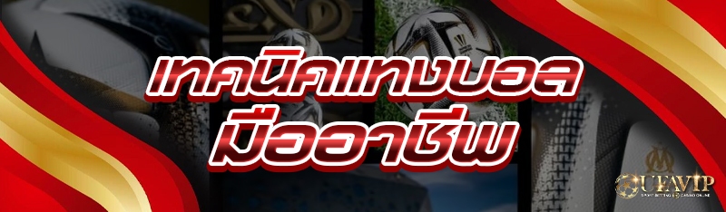 เทคนิคแทงบอล มืออาชีพ