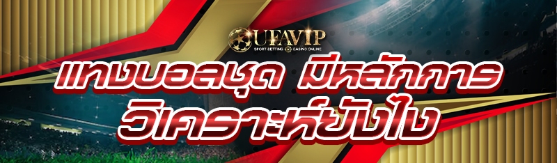 แทงบอลชุด มีหลักการวิเคราะห์ยังไง?