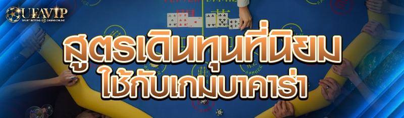 สูตรเดินทุนที่นิยมใช้กับเกมบาค