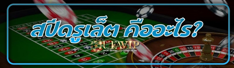 สปีดรูเล็ต คืออะไร?