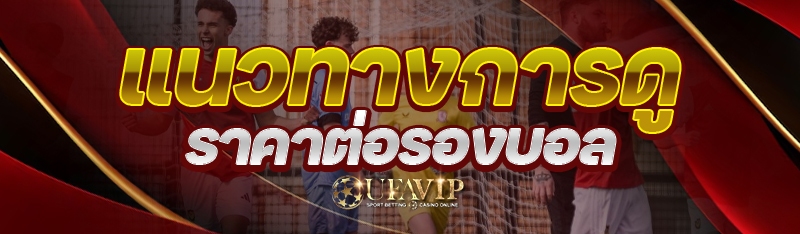 แนวทางการดู ราคาต่อรองบอล