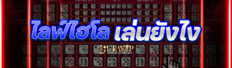 ไลฟ์ไฮโล เล่นยังไง