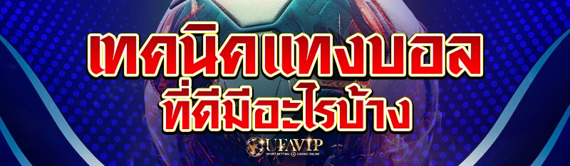 เทคนิคแทงบอลที่ดี มีอะไรบ้าง