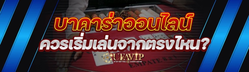 บาคาร่าออนไลน์ ควรเริ่มเล่นจาก