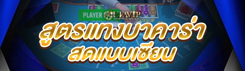 สูตรแทงบาคาร่าสดแบบเซียน