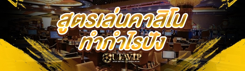 สูตรเล่นคาสิโน ทำกำไรปัง