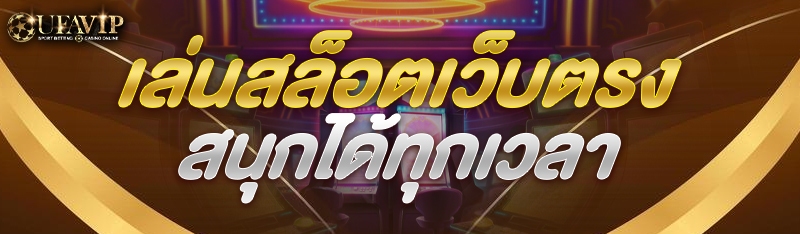 เล่นสล็อตเว็บตรง สนุกได้ทุกเวล