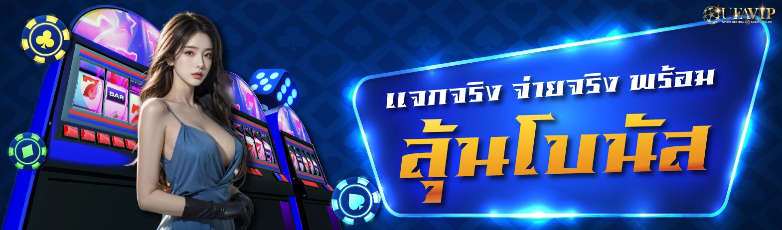 ทางเข้าเล่นคาสิโน UFABET แจกจริง จ่ายจริง ลุ้นโบนัส