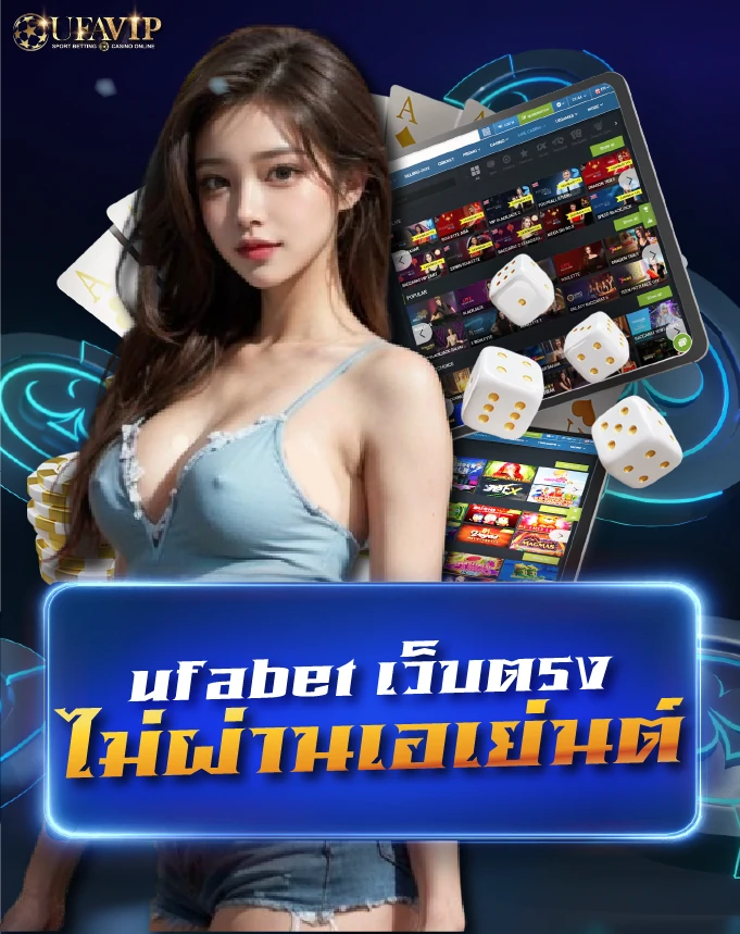 ทางเข้าเล่นคาสิโน UFABET เว็บตรง ไม่ผ่านเอเย่นต์