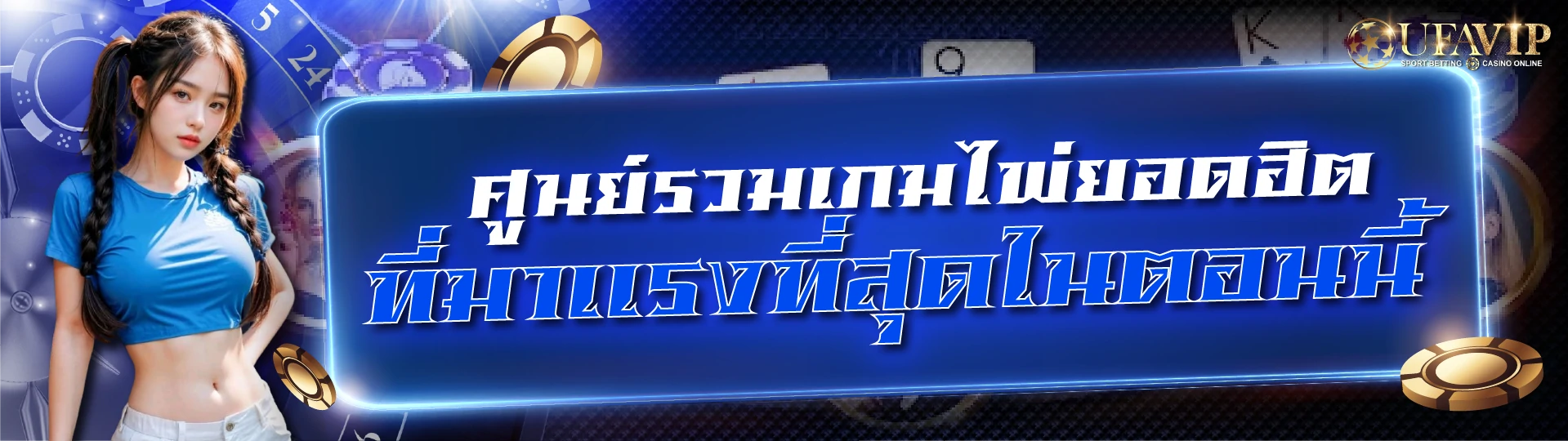 ทางเข้าเล่นคาสิโน UFABET เว็บตรง ไม่ต้องดาวน์โหลด เล่นได้ 24 ชั่วโมง